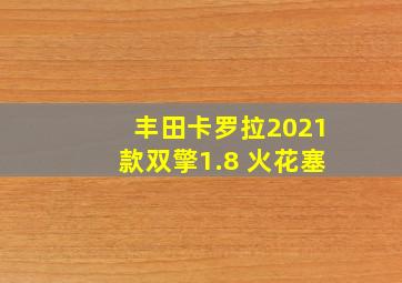 丰田卡罗拉2021款双擎1.8 火花塞